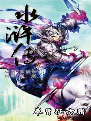 cover image of 水浒传19-奉旨征方腊